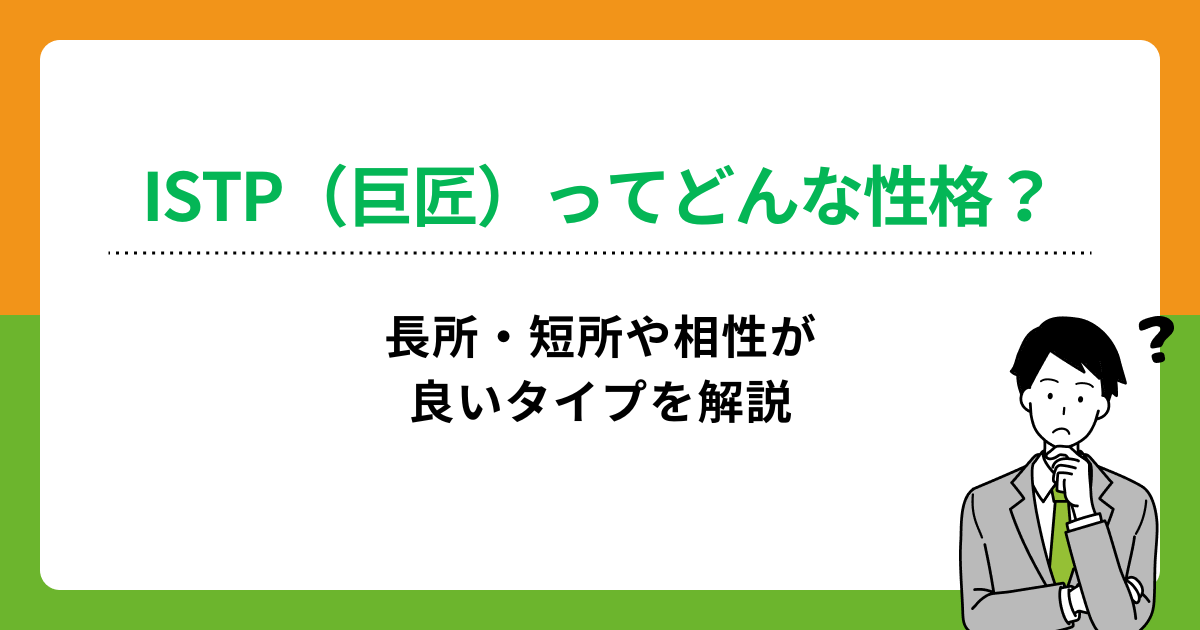 ISTP（巨匠）の性格は？長所・短所や相性の良いタイプを解説