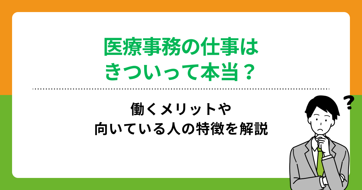 医療事務の仕事はきつい?働くメリットと向いているタイプを解説の画像