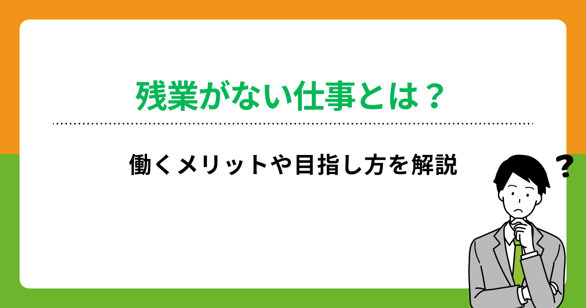 残業がない仕事10選!定時で帰りやすい仕事の特徴や転職のコツを解説の画像