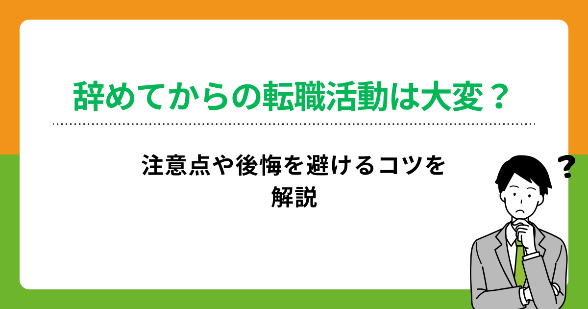 次の仕事が決まってないけど辞めるのはアリ?後悔しないための準備と注意点の画像