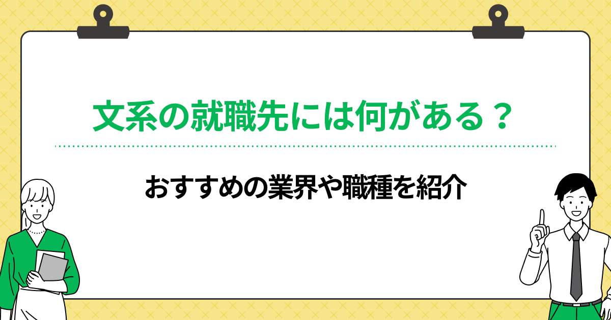 文系の就職先には何がある?おすすめの業界・職種や選び方のポイントを解説の画像