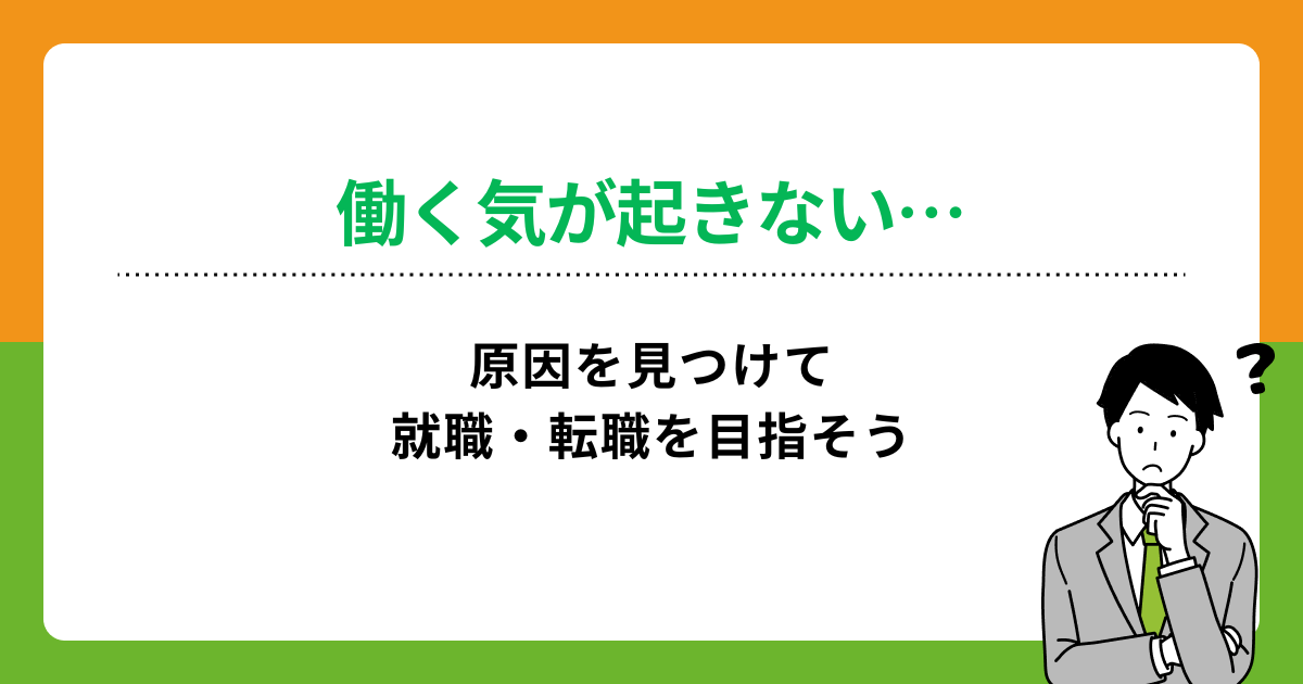 働く気が起きない…対処法や年代別に就職活動を成功させるポイントを解説の画像