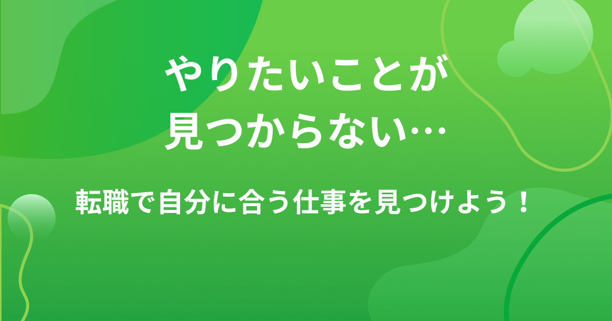 転職したいけどやりたいことが見つからない…原因や適職の見つけ方を解説の画像