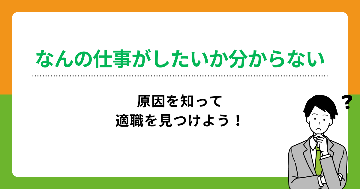 なんの仕事がしたいか分からない…悩む原因や適職を見つける方法を解説の画像