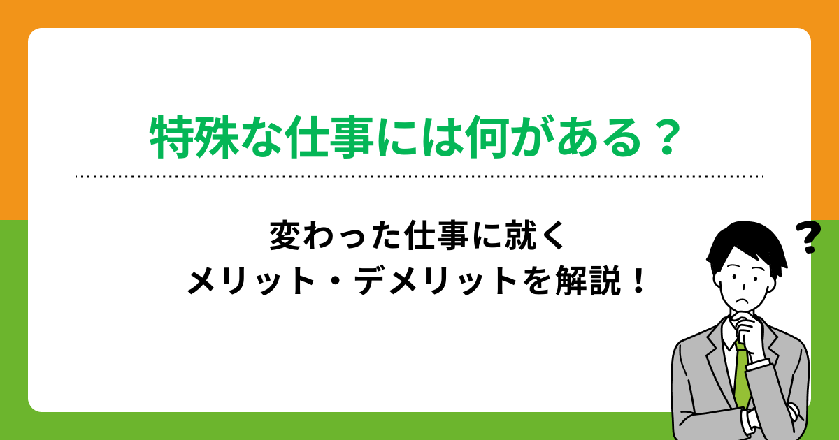 特殊な仕事19選!就くメリット・デメリットや就職する方法を解説の画像