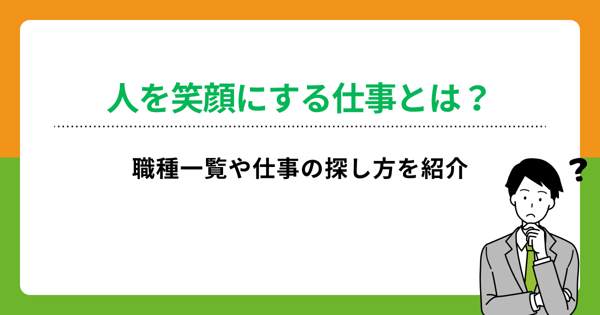 人を笑顔にする仕事10選!やりがいや適職を見つける4つのポイントを解説の画像