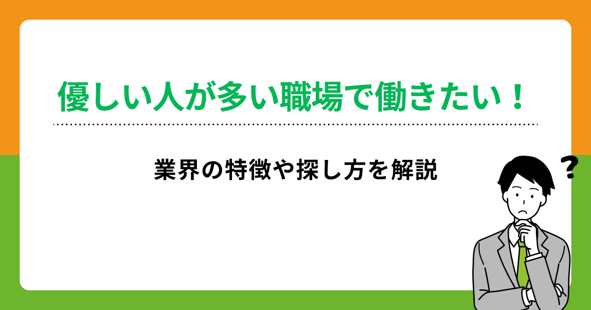 優しい人が多い業界7選!特徴や探し方を知って働きやすい職場を見つけようの画像