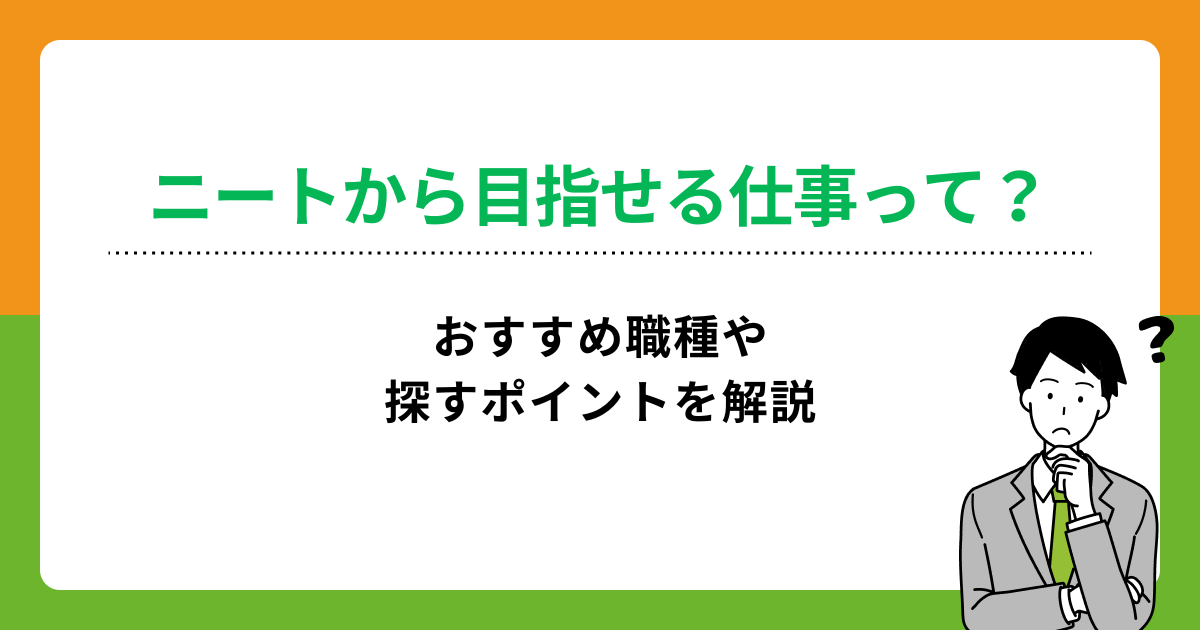 ニートから受かりやすい仕事10選!探すポイントや正社員就職の方法を解説の画像