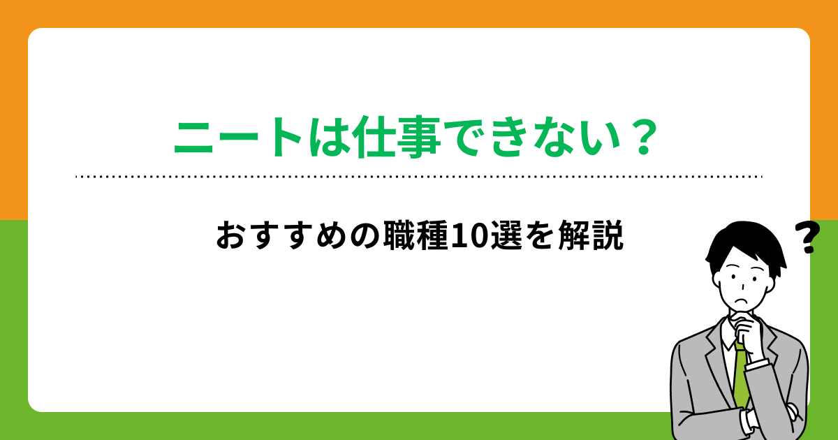 ニートにできる仕事はない?おすすめの職種や悩んだときの対処法を解説の画像