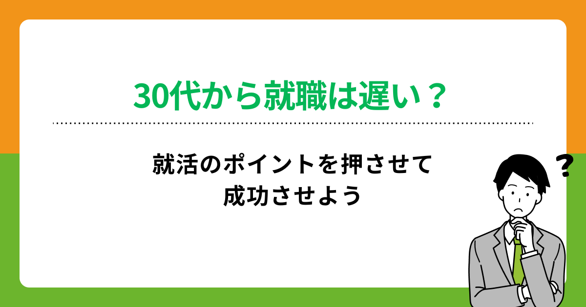 30代からの就活は可能?準備から内定までの流れや成功のポイントを解説の画像