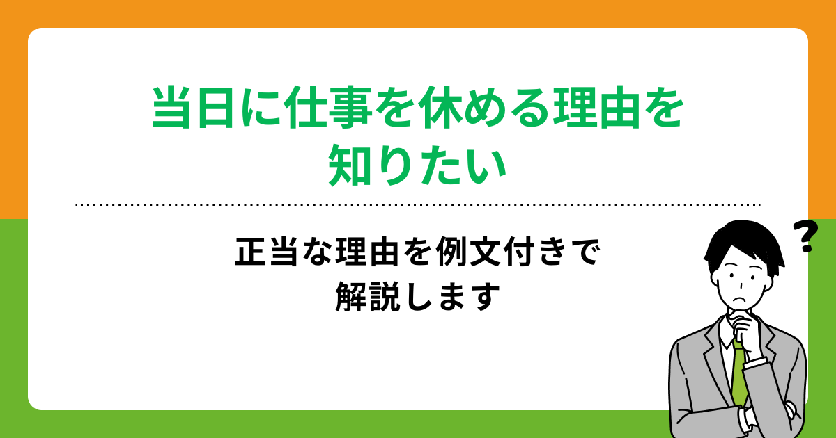 当日に体調不良以外で仕事を休む理由と例文を解説!マナーや注意点も知ろうの画像