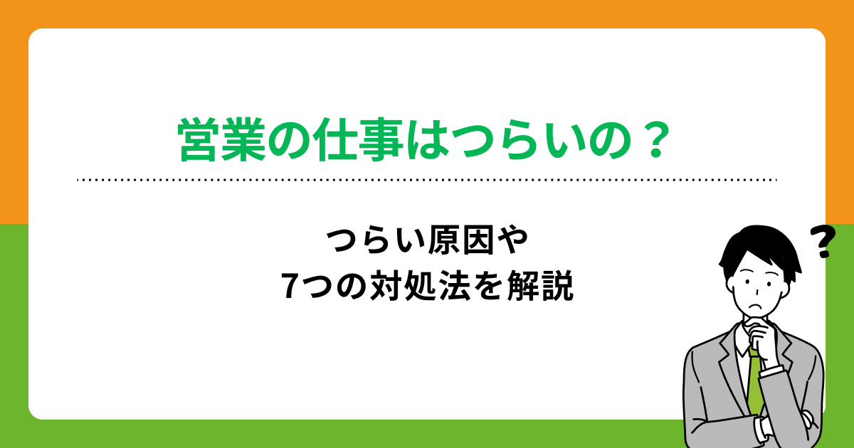 営業職がつらい…原因を理解し自分に合った選択をしよう!の画像