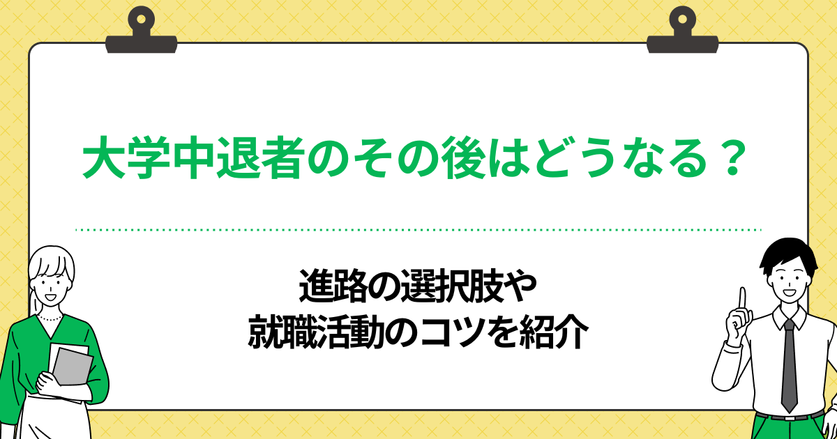 大学中退者のその後はどうなる?主な進路や就職活動のコツを解説