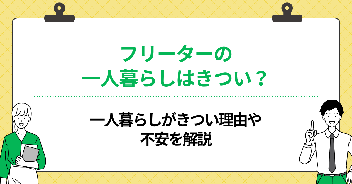 フリーターで一人暮らしはきついって本当?かかる費用や役立つ節約術を解説の画像