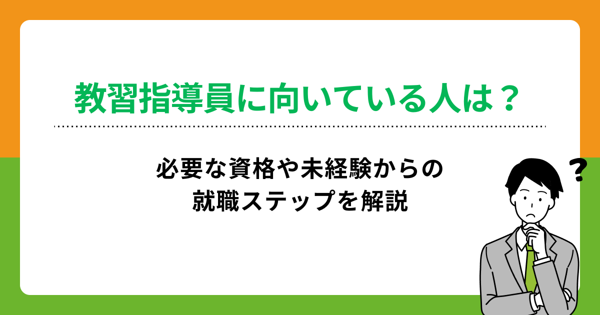 教習指導員に向いている人は?必要な資格や未経験からの就職ステップを解説の画像