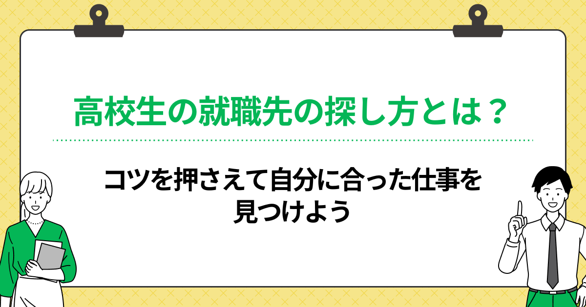 高校生の就職先の探し方とは?コツを押さえて自分に合った仕事を見つけようの画像
