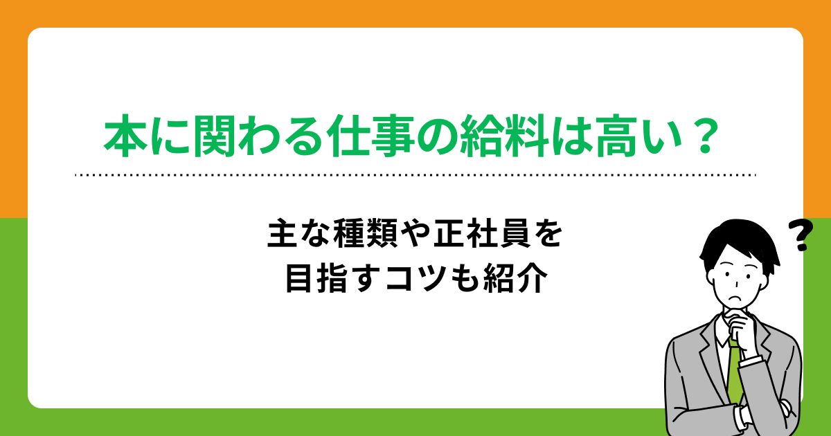 本に関わる仕事の給料は高い?主な種類や正社員を目指すコツも紹介の画像