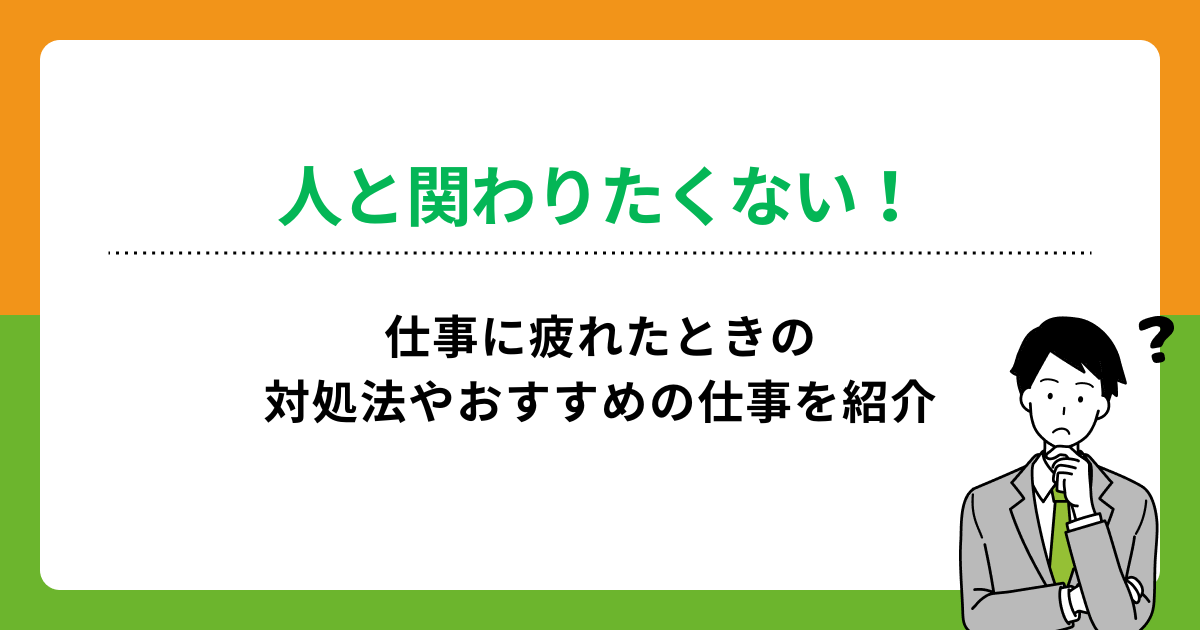 人と関わりたくない…ストレスの原因やおすすめの仕事を紹介!の画像