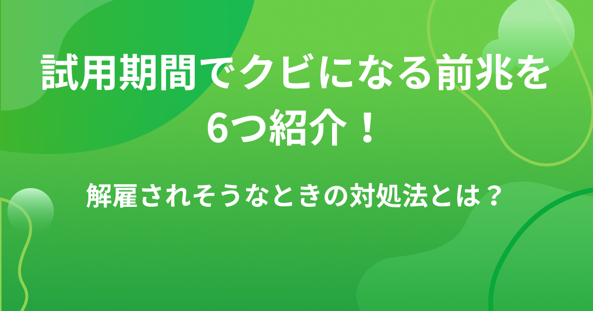 試用期間でクビになる前兆を6つ紹介!解雇されそうなときの対処法とは?の画像