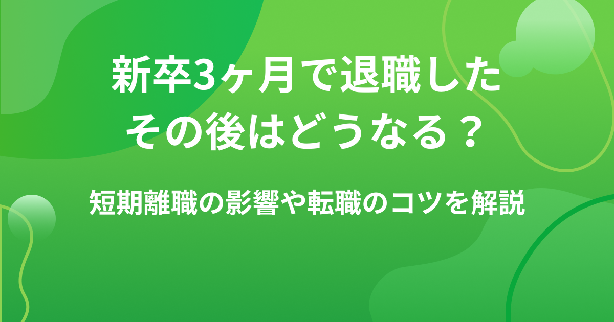 新卒3ヶ月で退職したその後はどうなる?短期離職の影響や転職のコツを解説の画像