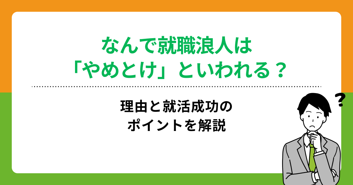なんで就職浪人は「やめとけ」といわれる?理由と就活成功のポイントを解説の画像