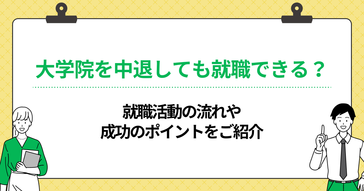 大学院を中退しても就職できる?就職活動の流れや成功のポイントをご紹介