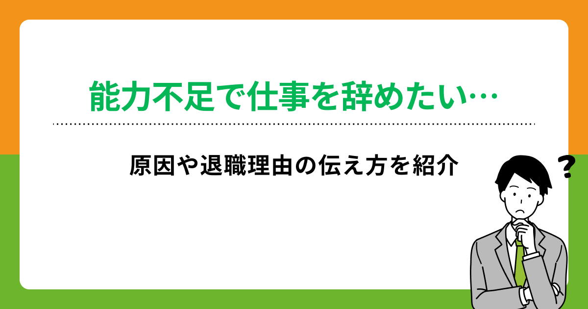 仕事ができないから辞めたい…能力不足を感じる原因と対処法を紹介の画像