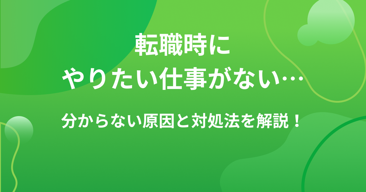 やりたい仕事がないときの転職方法!年代別の見つけ方のコツも解説の画像