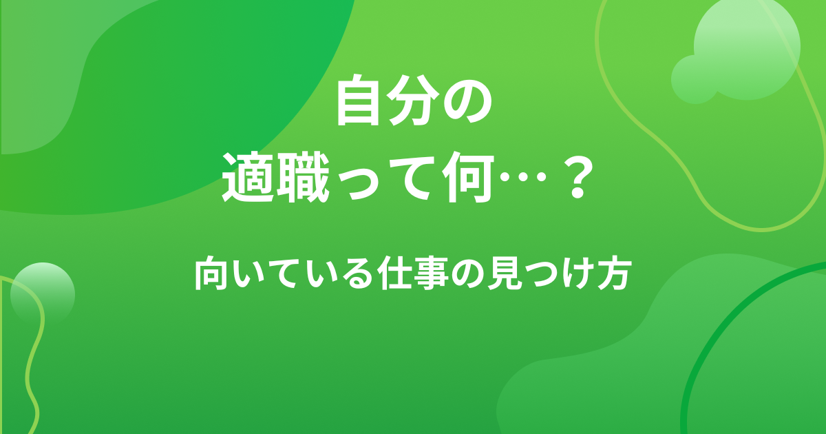 転職したいけど何がしたいかわからない…適職の見つけ方と仕事選びのコツの画像