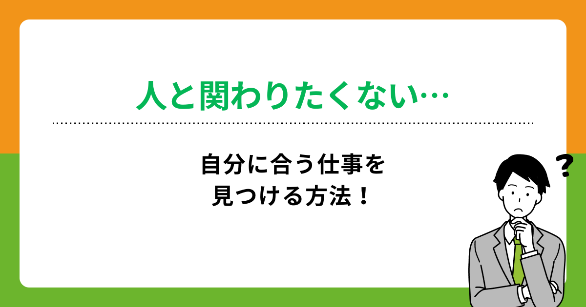 人と接しない仕事15選!適職を見つけて正社員になるポイントを知ろう
