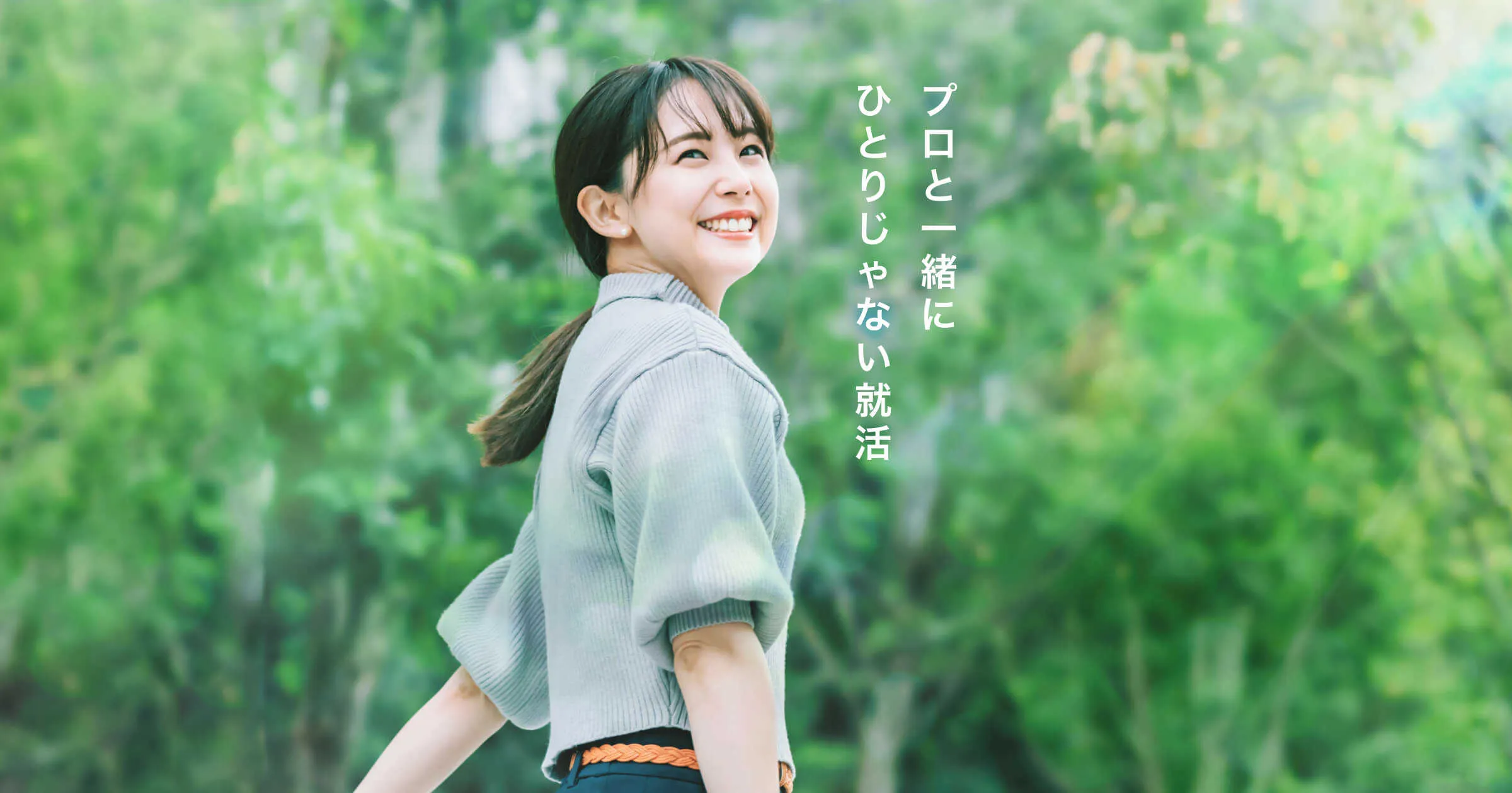 プロと一緒にひとりじゃない就活