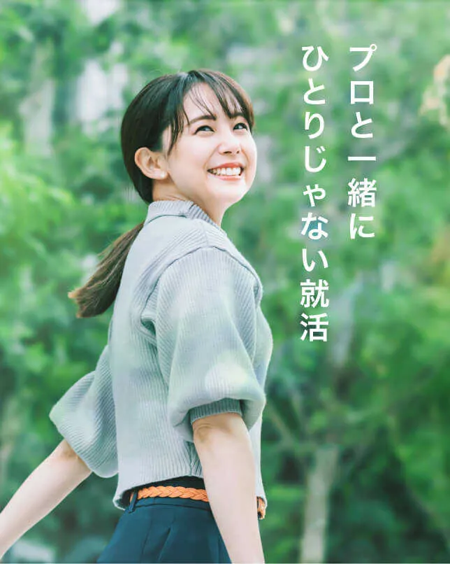 プロと一緒にひとりじゃない就活